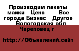 Производим пакеты майки › Цена ­ 1 - Все города Бизнес » Другое   . Вологодская обл.,Череповец г.